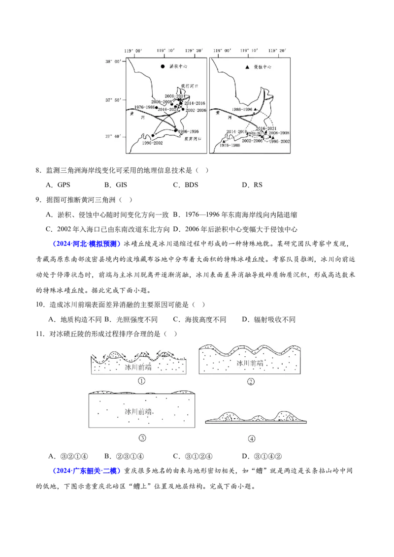 第3~4题地貌的形成过程与演变（内外力作用、河流湖泊等）-备战2024年高考地理临考题号押题（广东卷）（原卷版）_9.2025地理总复习_2024年新高考资料_5.2024三轮冲刺