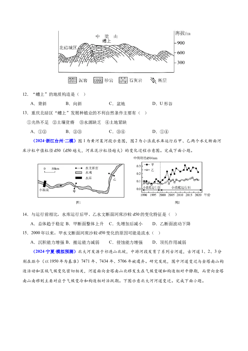 第3~4题地貌的形成过程与演变（内外力作用、河流湖泊等）-备战2024年高考地理临考题号押题（广东卷）（原卷版）_9.2025地理总复习_2024年新高考资料_5.2024三轮冲刺