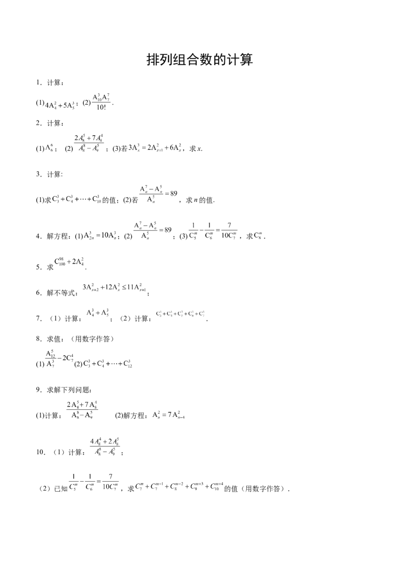 专题10排列组合数计算（原卷版）_2.2025数学总复习_2024年新高考资料_3.2024专项复习_计算训练2024年高考数学计算题型精练系列（新高考通用版）