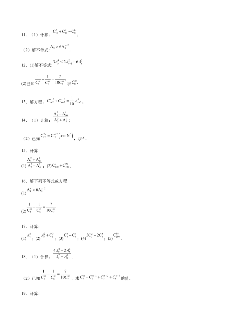 专题10排列组合数计算（原卷版）_2.2025数学总复习_2024年新高考资料_3.2024专项复习_计算训练2024年高考数学计算题型精练系列（新高考通用版）