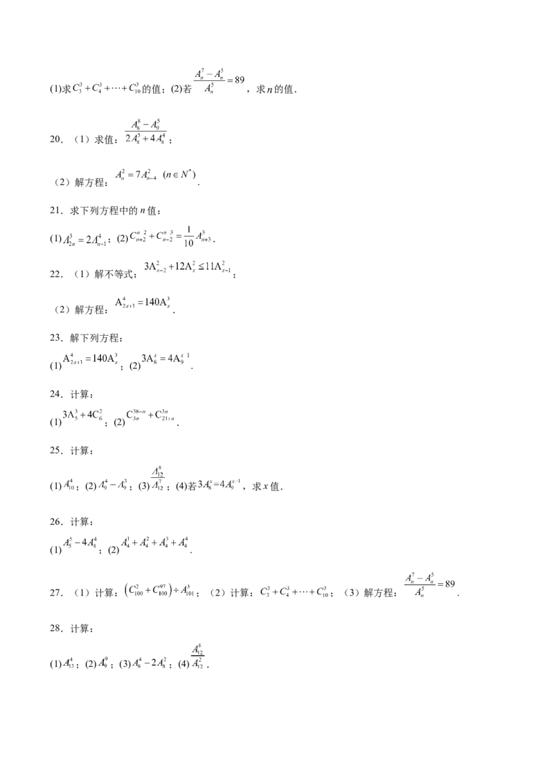 专题10排列组合数计算（原卷版）_2.2025数学总复习_2024年新高考资料_3.2024专项复习_计算训练2024年高考数学计算题型精练系列（新高考通用版）