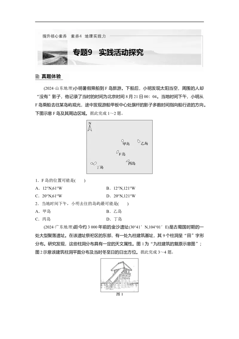 第一部分　素养4　专题9　实践活动探究_9.2025地理总复习_2025年新高考资料_二轮复习_2025年高考地理二轮复习讲义+专题强化练（学生版）_复习讲义