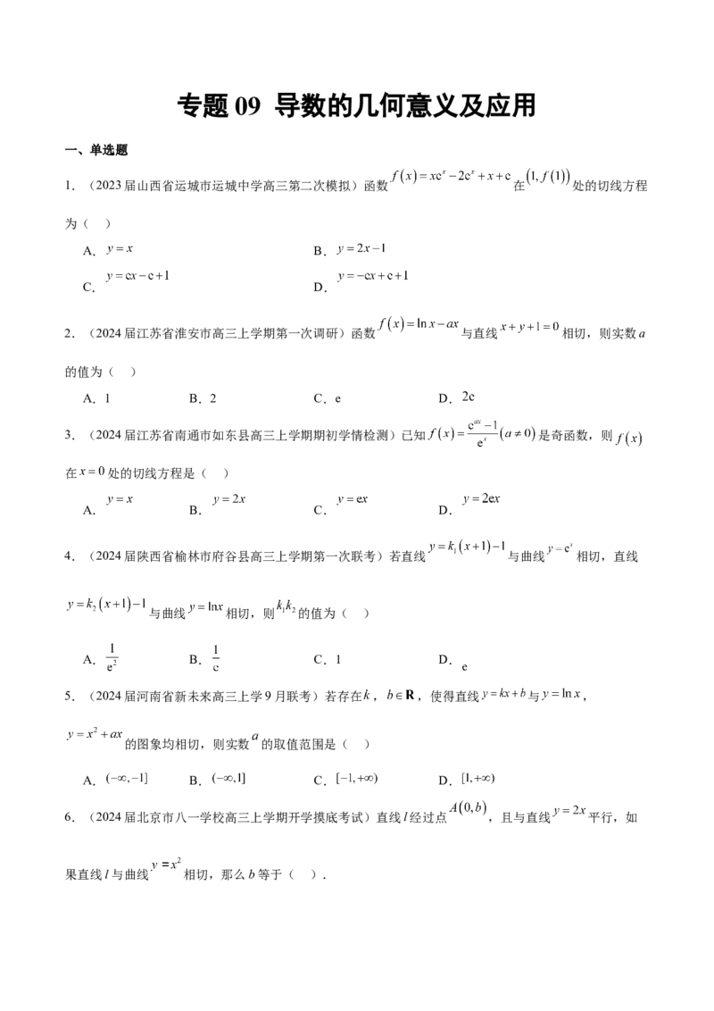 专题09导数的几何意义及应用（原卷版）_2.2025数学总复习_2024年新高考资料_1.2024一轮复习_2024年高考数学热点难点特色专题分题型强化训练（新高考专用）