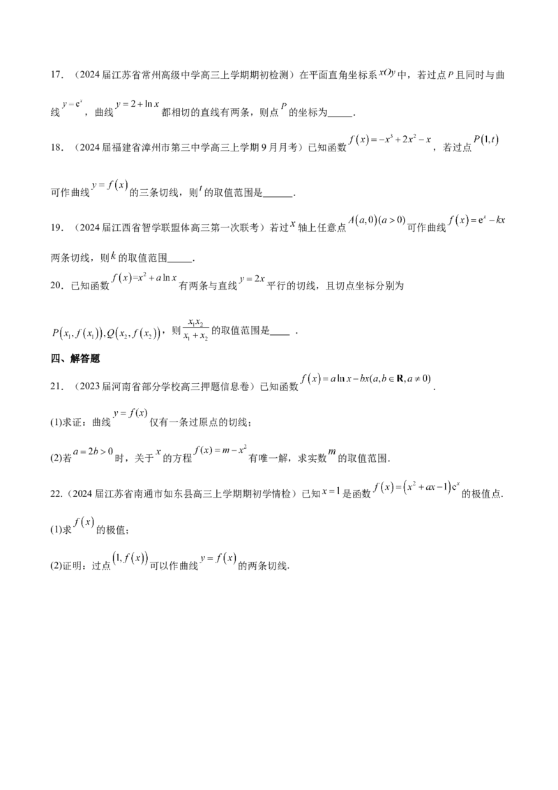 专题09导数的几何意义及应用（原卷版）_2.2025数学总复习_2024年新高考资料_1.2024一轮复习_2024年高考数学热点难点特色专题分题型强化训练（新高考专用）