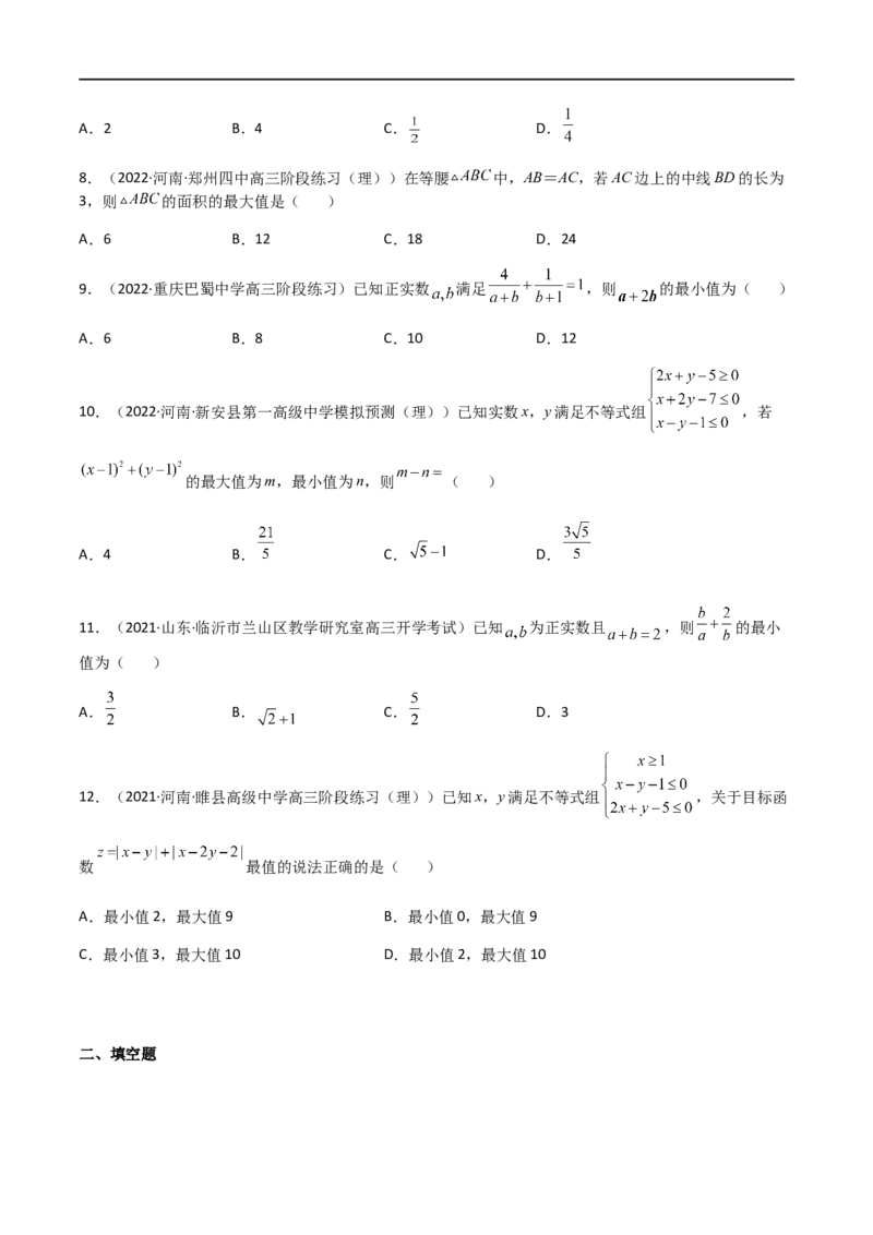 专题09不等式（文理）-2023年高考数学一轮复习小题多维练（全国通用）（原卷版）_2.2025数学总复习_赠品通用版（老高考）复习资料_一轮复习