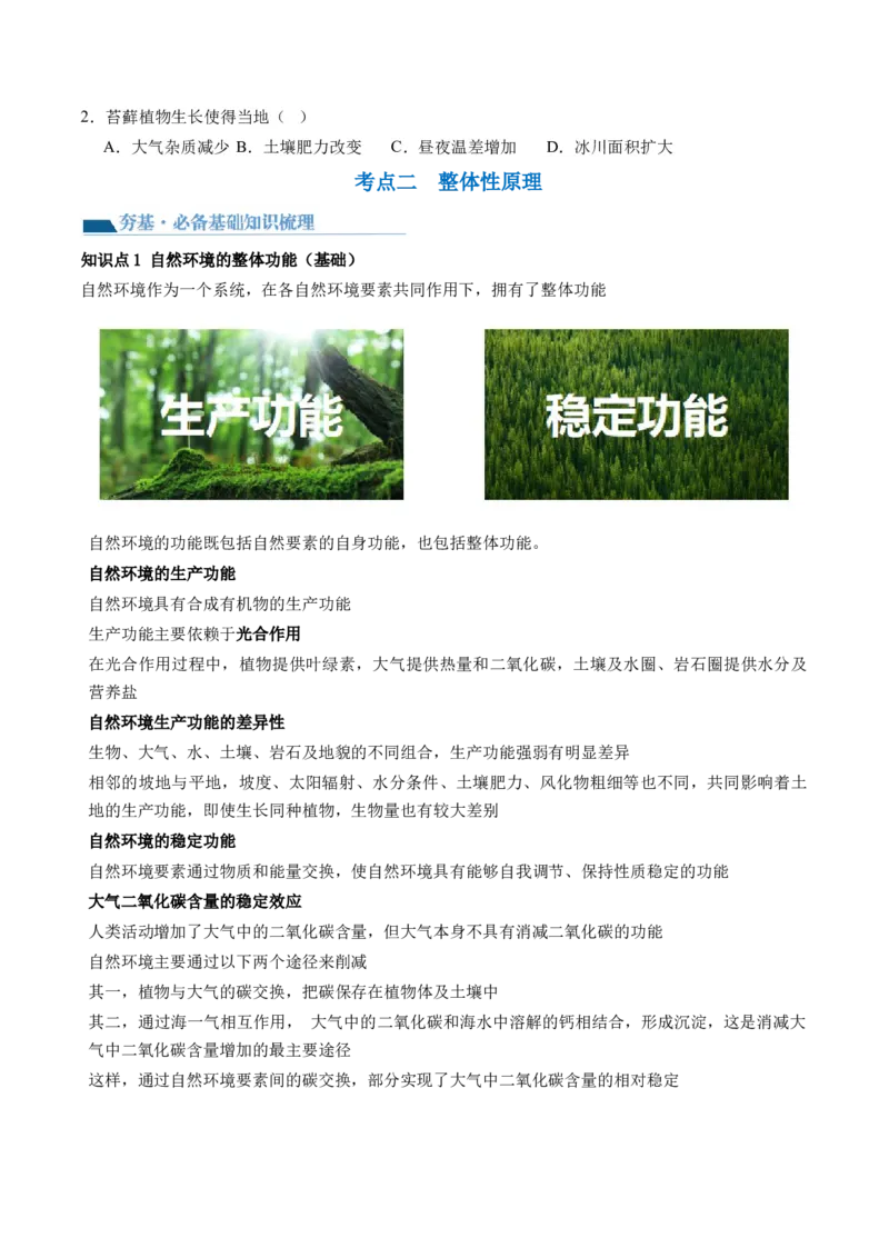 第17讲自然环境的整体性（讲义）（原卷版）_9.2025地理总复习_2024年新高考资料_1.2024一轮复习_2024年高考地理一轮复习讲练测（新教材新高考）