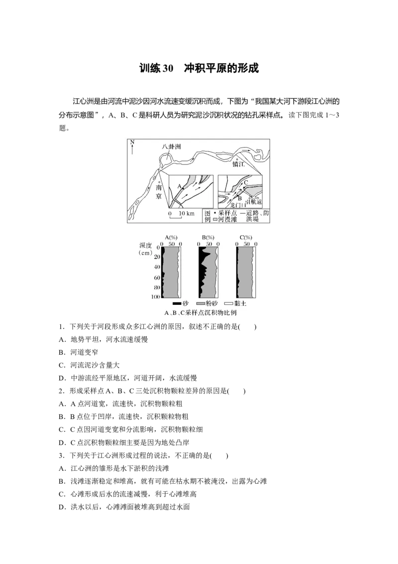 第一部分　第五章　第3讲　训练30　冲积平原的形成_9.2025地理总复习_2024年新高考资料_1.2024一轮复习_2024年高考地理一轮复习讲义（新人教版）_学生版在此文件夹_一轮复习89练