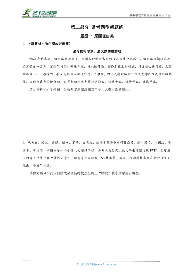 题型一原因理由类_02中考总复习（2026版更新中）_07-道法-中考总复习_2024年中考复习资料_二轮复习_2024中考道德与法治二轮复习专题训练