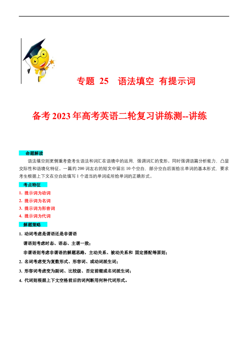 专题25语法填空有提示词--备考2023年高考二轮英语复习讲练测--讲练_3.2025英语总复习_赠品通用版（老高考）复习资料_二轮复习_2023年高考英语二轮复习讲练测（全国通用）