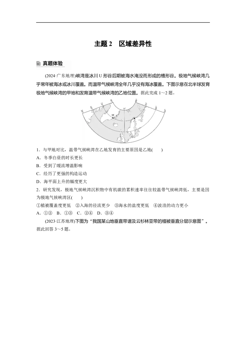 第一部分　素养1　专题1　主题2　区域差异性_9.2025地理总复习_2025年新高考资料_二轮复习_2025年高考地理二轮复习讲义+专题强化练（学生版）_复习讲义