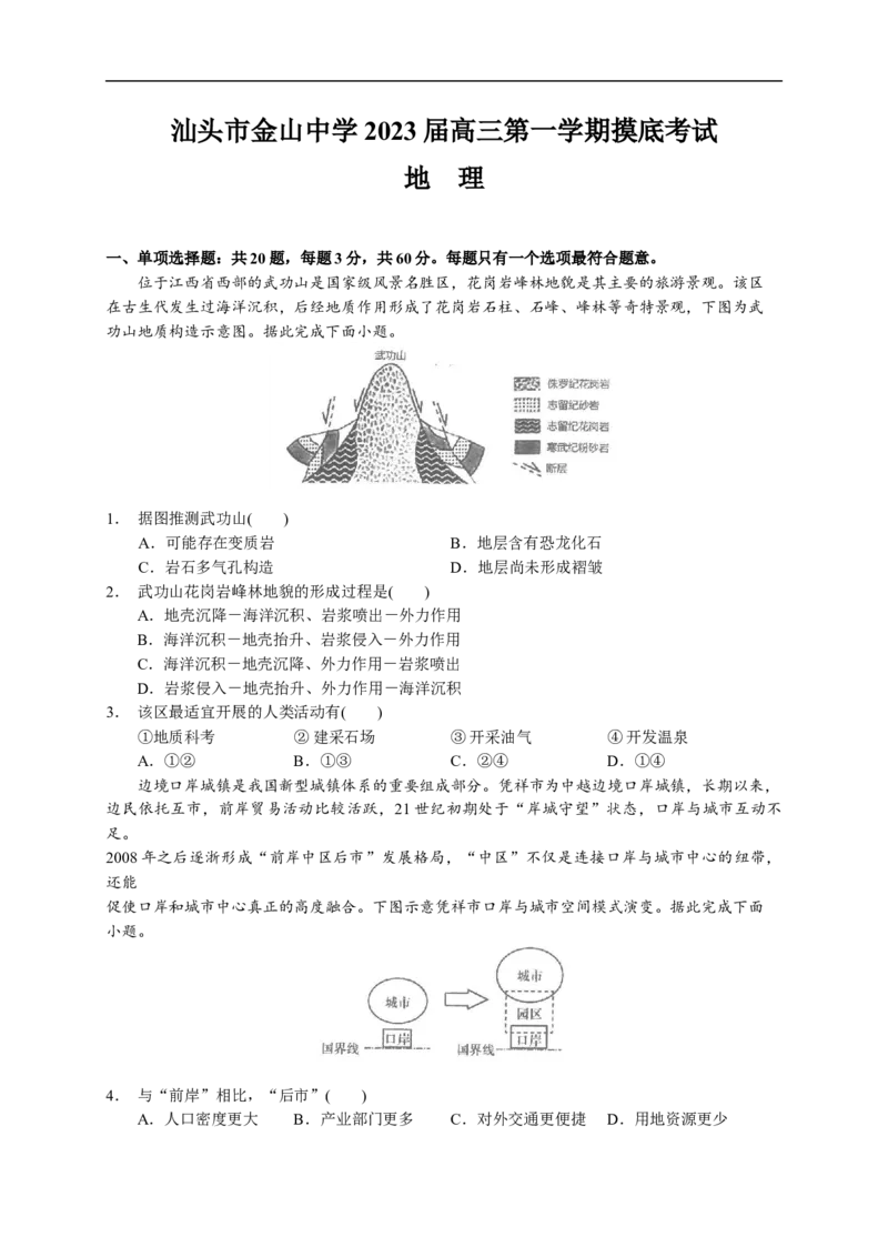广东省汕头市金山中学2022-2023学年高三上学期摸底考试地理试题_9.2025地理总复习_2023年新高考复习资料_3地理高考模拟题_新高考