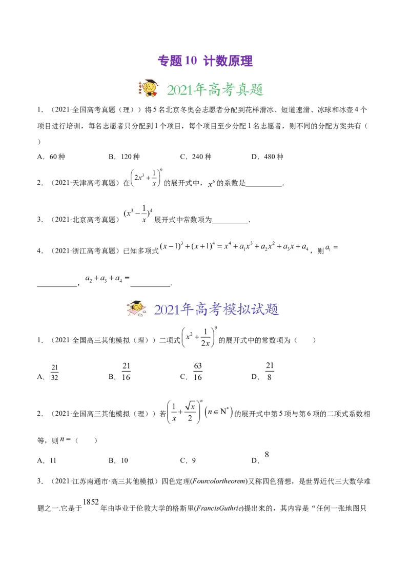 专题10计数原理（原卷版）_2.2025数学总复习_2023年新高考资料_一轮复习_2023新高考一轮复习讲义+课件_赠2021年高考真题和模拟题数学（理）专项汇编