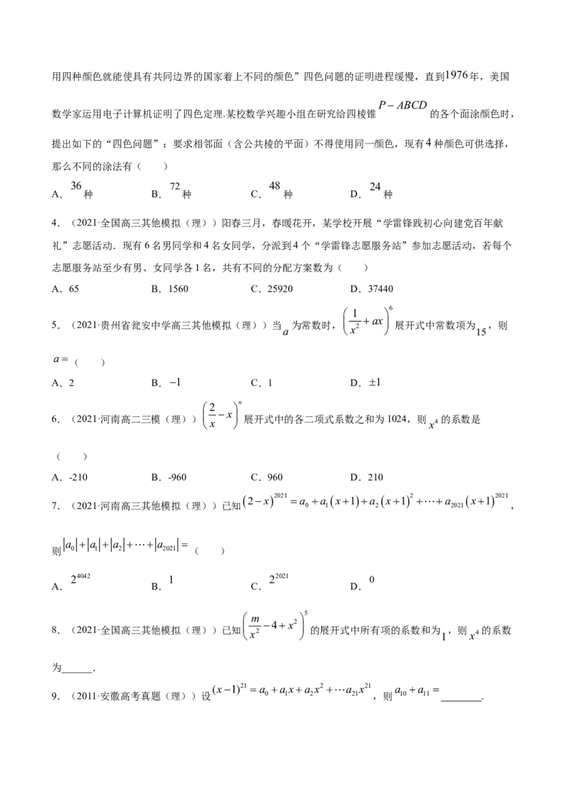专题10计数原理（原卷版）_2.2025数学总复习_2023年新高考资料_一轮复习_2023新高考一轮复习讲义+课件_赠2021年高考真题和模拟题数学（理）专项汇编
