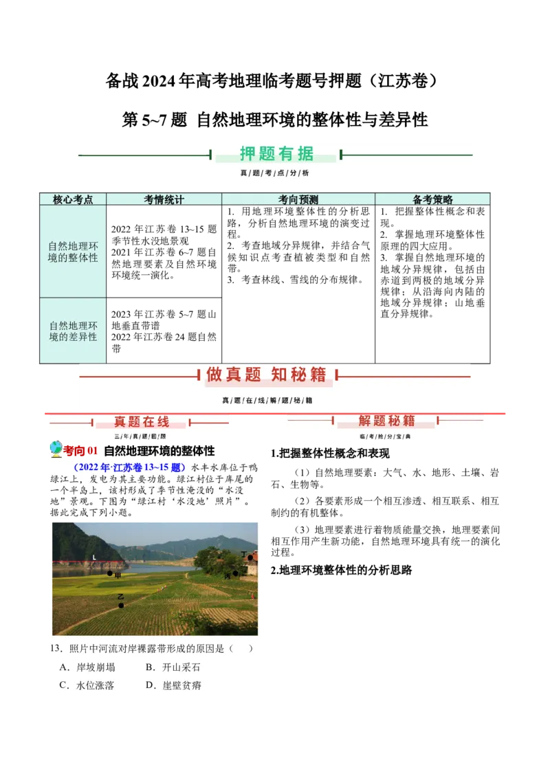 第5~7题自然地理环境的整体性与差异性-备战2024年高考地理临考题号押题（江苏卷）（解析版）_9.2025地理总复习_2024年新高考资料_5.2024三轮冲刺