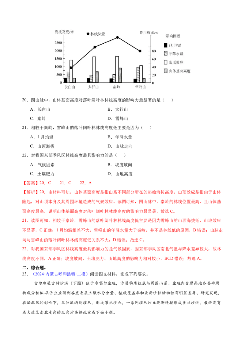 第5~7题自然地理环境的整体性与差异性-备战2024年高考地理临考题号押题（江苏卷）（解析版）_9.2025地理总复习_2024年新高考资料_5.2024三轮冲刺
