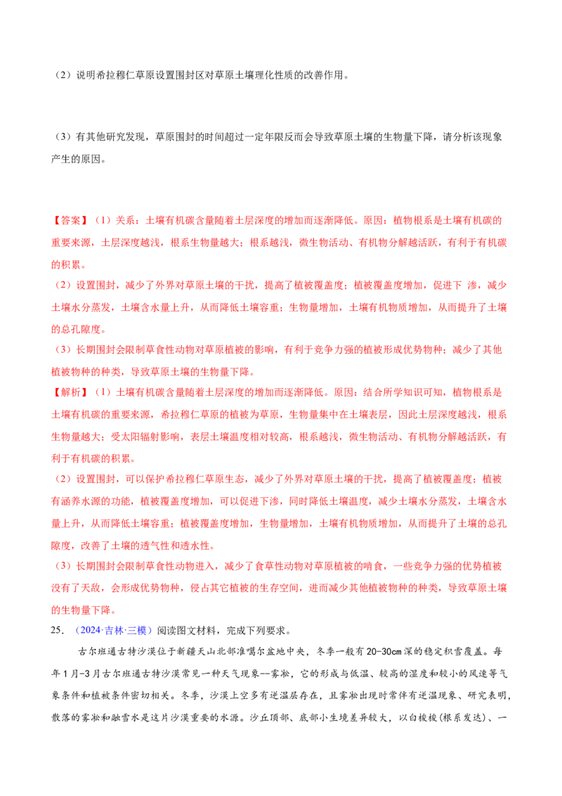 第5~7题自然地理环境的整体性与差异性-备战2024年高考地理临考题号押题（江苏卷）（解析版）_9.2025地理总复习_2024年新高考资料_5.2024三轮冲刺