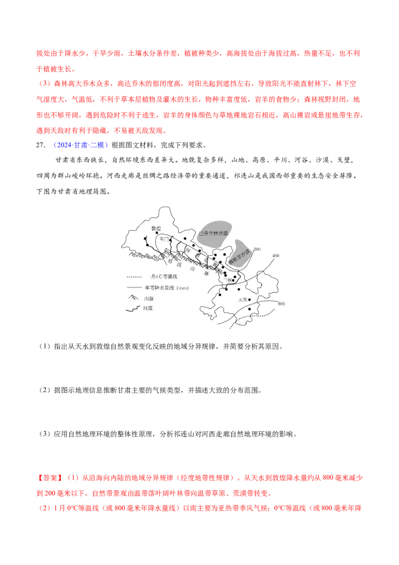 第5~7题自然地理环境的整体性与差异性-备战2024年高考地理临考题号押题（江苏卷）（解析版）_9.2025地理总复习_2024年新高考资料_5.2024三轮冲刺