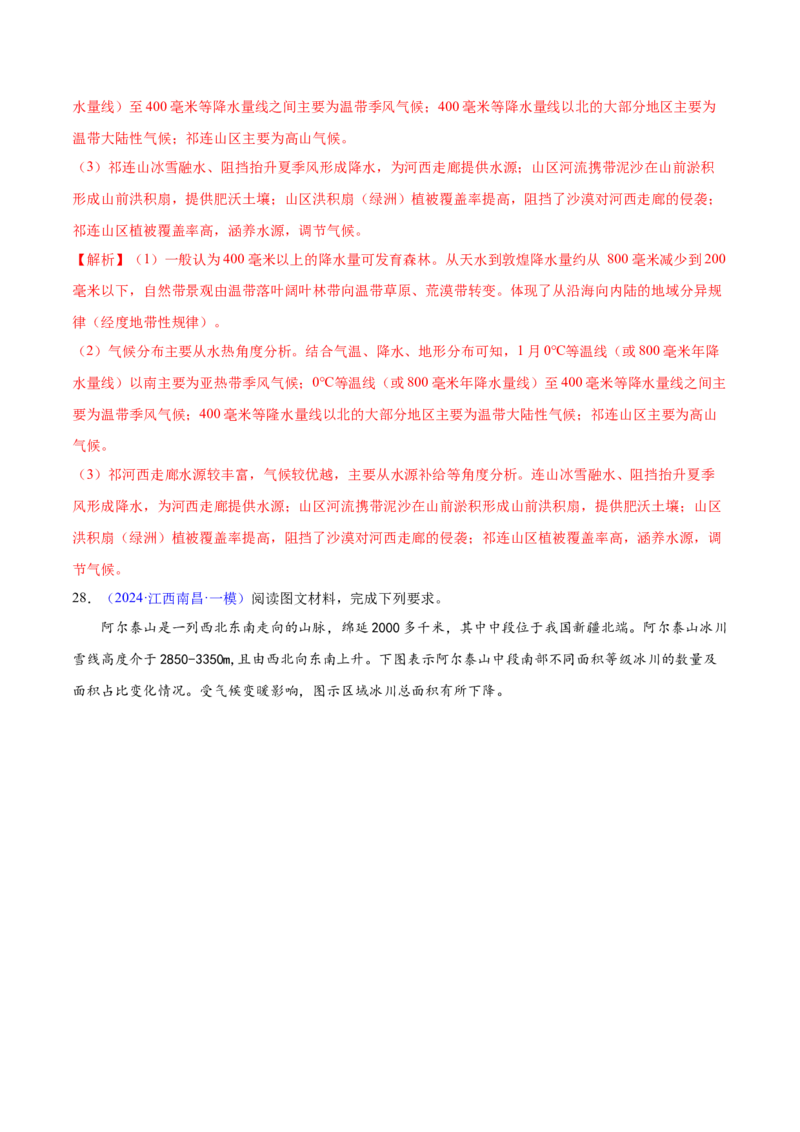 第5~7题自然地理环境的整体性与差异性-备战2024年高考地理临考题号押题（江苏卷）（解析版）_9.2025地理总复习_2024年新高考资料_5.2024三轮冲刺