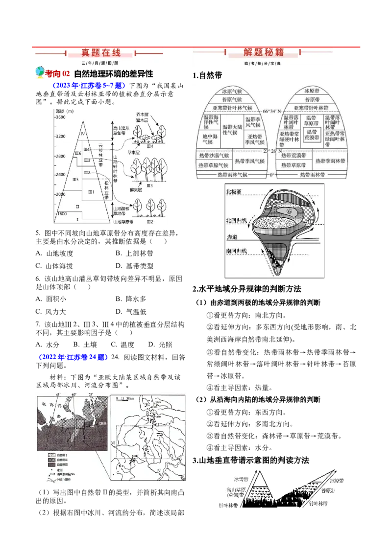 第5~7题自然地理环境的整体性与差异性-备战2024年高考地理临考题号押题（江苏卷）（解析版）_9.2025地理总复习_2024年新高考资料_5.2024三轮冲刺