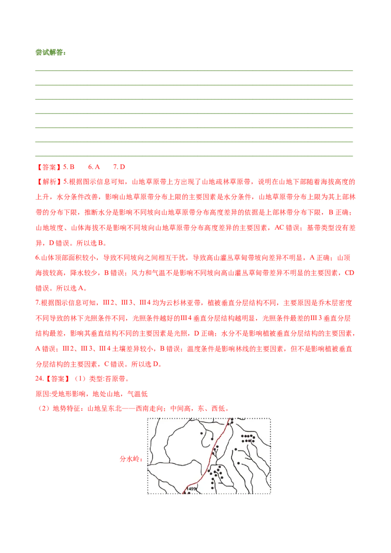 第5~7题自然地理环境的整体性与差异性-备战2024年高考地理临考题号押题（江苏卷）（解析版）_9.2025地理总复习_2024年新高考资料_5.2024三轮冲刺