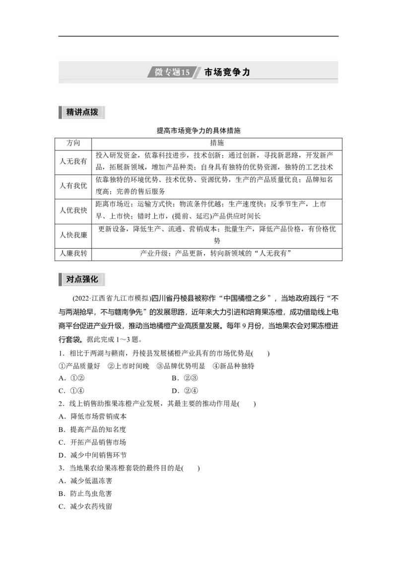 第1部分专题8微专题15　市场竞争力_9.2025地理总复习_2023年新高考复习资料_二轮复习_2023年高考地理二轮复习讲义+课件（新高考版）_2023年高考地理二轮复习讲义（新高考版）_学生版