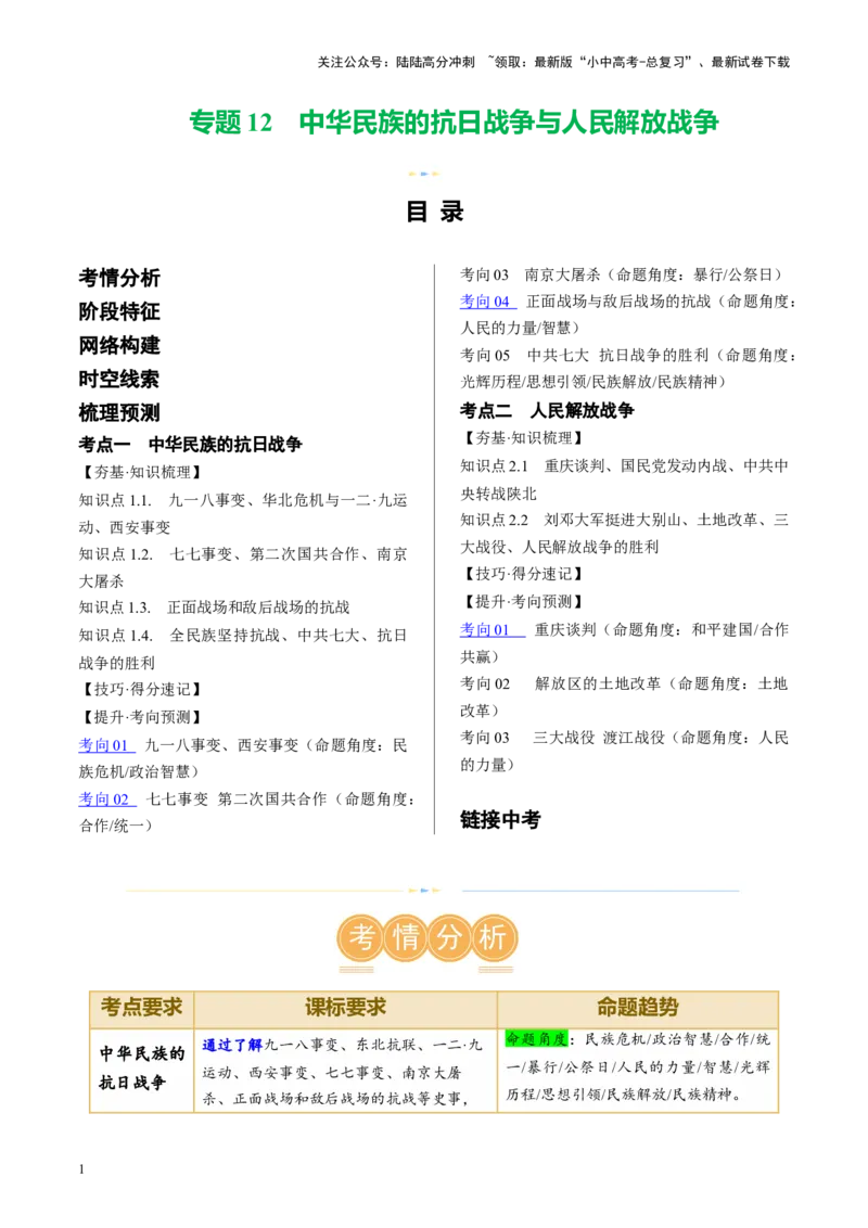 （讲义）专题12中华民族的抗日战争与人民解放战争（原卷版）_02中考总复习（2026版更新中）_06-历史-中考总复习_2024年中考复习资料_一轮复习_配套讲义（原卷版+解析版）