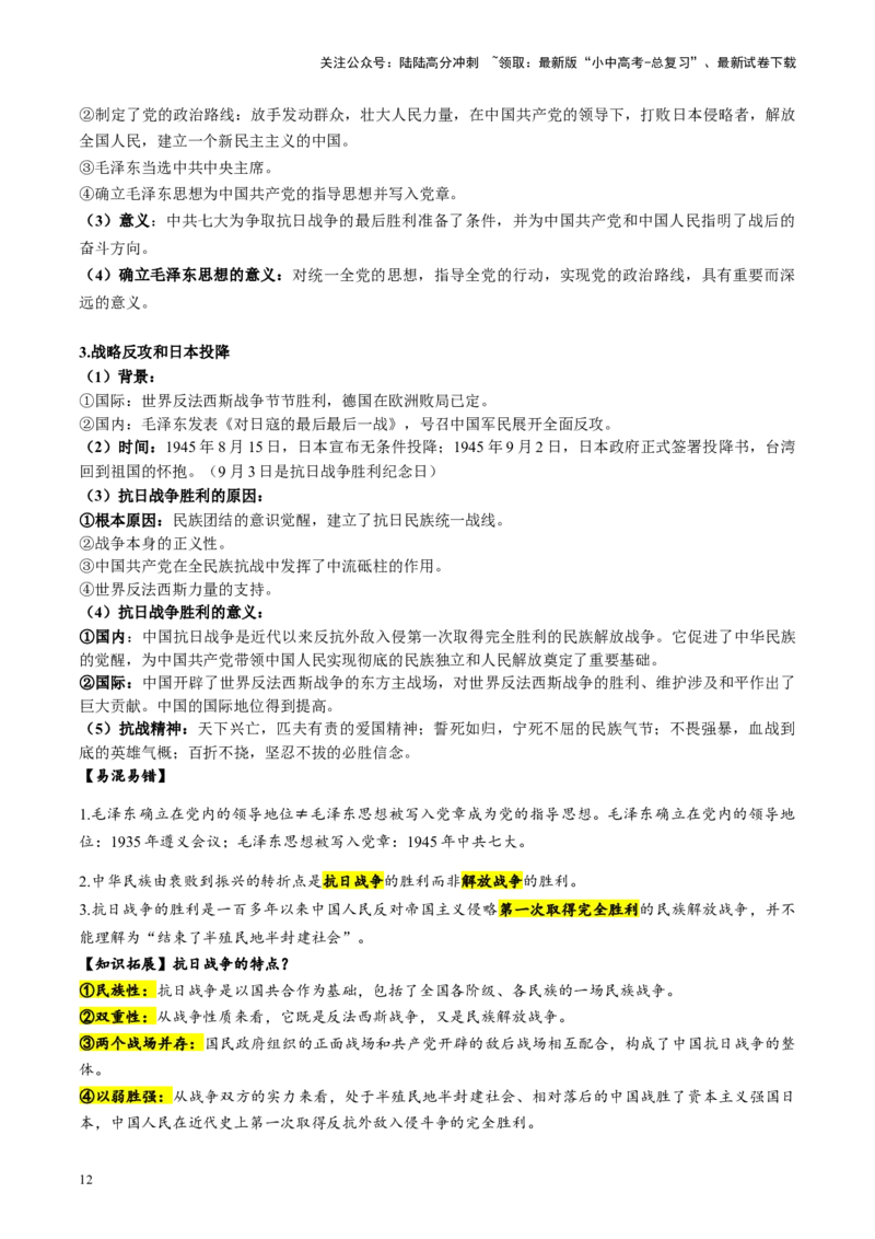 （讲义）专题12中华民族的抗日战争与人民解放战争（原卷版）_02中考总复习（2026版更新中）_06-历史-中考总复习_2024年中考复习资料_一轮复习_配套讲义（原卷版+解析版）