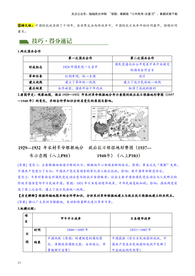 （讲义）专题12中华民族的抗日战争与人民解放战争（原卷版）_02中考总复习（2026版更新中）_06-历史-中考总复习_2024年中考复习资料_一轮复习_配套讲义（原卷版+解析版）