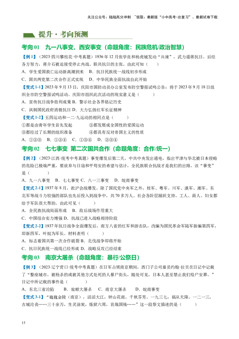 （讲义）专题12中华民族的抗日战争与人民解放战争（原卷版）_02中考总复习（2026版更新中）_06-历史-中考总复习_2024年中考复习资料_一轮复习_配套讲义（原卷版+解析版）