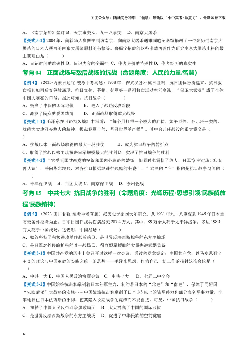 （讲义）专题12中华民族的抗日战争与人民解放战争（原卷版）_02中考总复习（2026版更新中）_06-历史-中考总复习_2024年中考复习资料_一轮复习_配套讲义（原卷版+解析版）