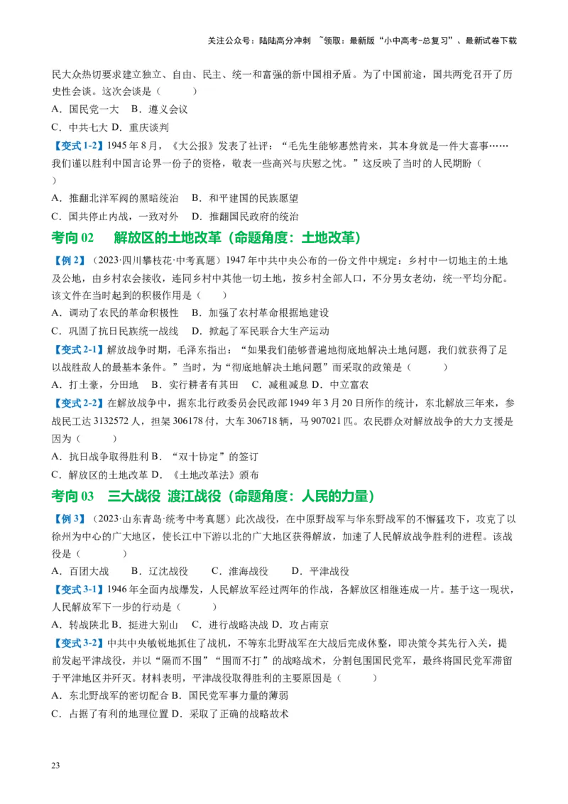 （讲义）专题12中华民族的抗日战争与人民解放战争（原卷版）_02中考总复习（2026版更新中）_06-历史-中考总复习_2024年中考复习资料_一轮复习_配套讲义（原卷版+解析版）