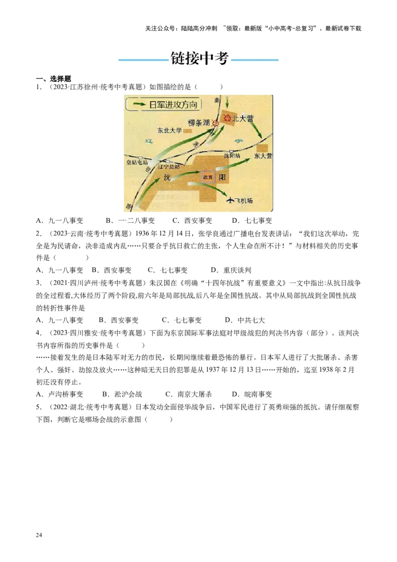（讲义）专题12中华民族的抗日战争与人民解放战争（原卷版）_02中考总复习（2026版更新中）_06-历史-中考总复习_2024年中考复习资料_一轮复习_配套讲义（原卷版+解析版）