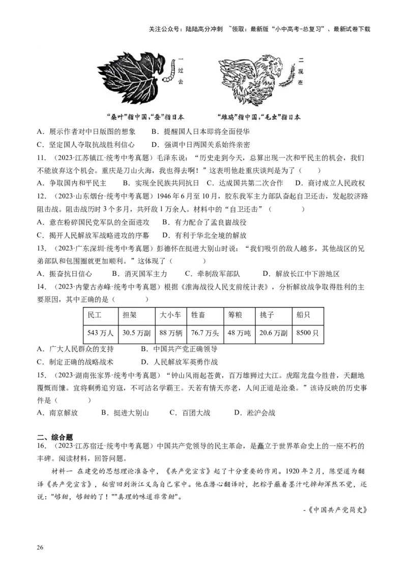 （讲义）专题12中华民族的抗日战争与人民解放战争（原卷版）_02中考总复习（2026版更新中）_06-历史-中考总复习_2024年中考复习资料_一轮复习_配套讲义（原卷版+解析版）