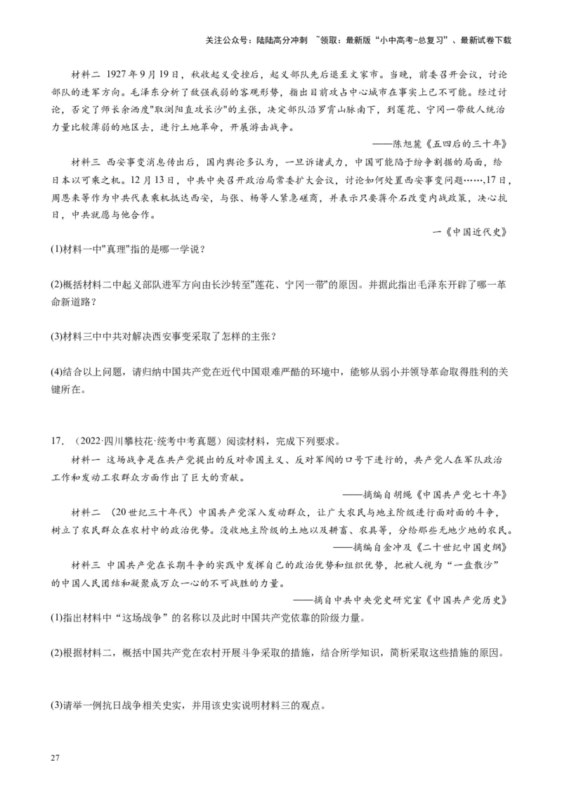 （讲义）专题12中华民族的抗日战争与人民解放战争（原卷版）_02中考总复习（2026版更新中）_06-历史-中考总复习_2024年中考复习资料_一轮复习_配套讲义（原卷版+解析版）