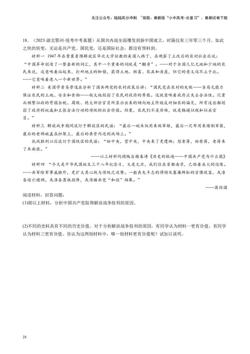 （讲义）专题12中华民族的抗日战争与人民解放战争（原卷版）_02中考总复习（2026版更新中）_06-历史-中考总复习_2024年中考复习资料_一轮复习_配套讲义（原卷版+解析版）