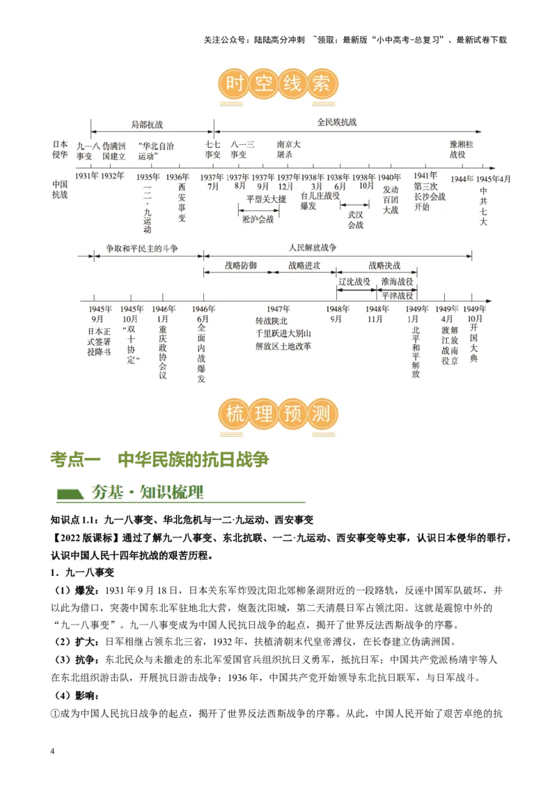 （讲义）专题12中华民族的抗日战争与人民解放战争（原卷版）_02中考总复习（2026版更新中）_06-历史-中考总复习_2024年中考复习资料_一轮复习_配套讲义（原卷版+解析版）