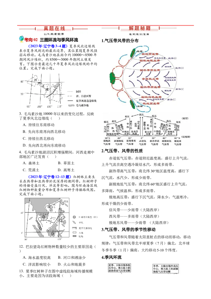 押题06地球上的大气-备战2024年高考地理临考题型押题（辽宁卷）（解析版）_9.2025地理总复习_2024年新高考资料_5.2024三轮冲刺_备战2024年高考地理临考题号押题（辽宁卷）323128912