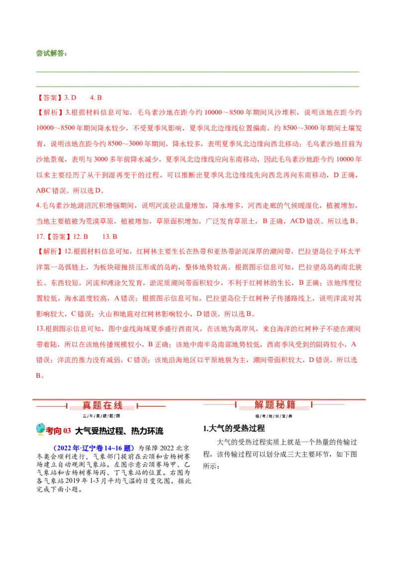 押题06地球上的大气-备战2024年高考地理临考题型押题（辽宁卷）（解析版）_9.2025地理总复习_2024年新高考资料_5.2024三轮冲刺_备战2024年高考地理临考题号押题（辽宁卷）323128912