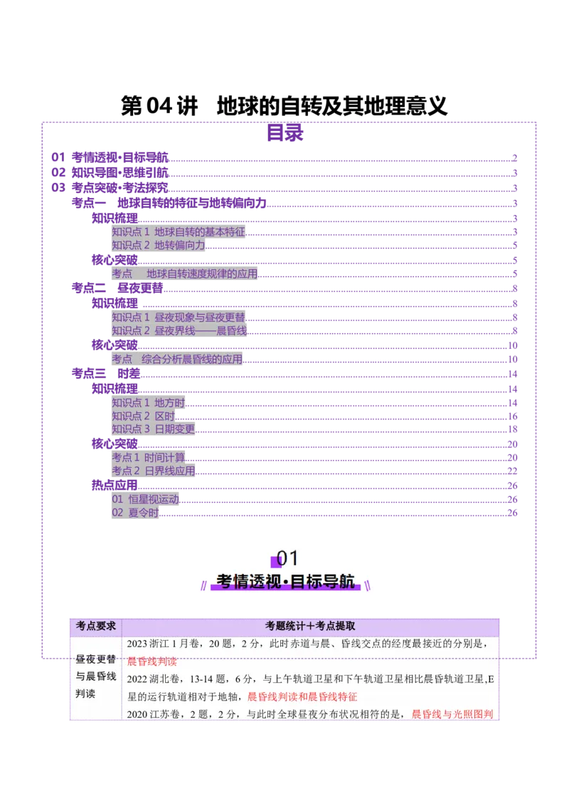 第04讲地球的自转及其地理意义（讲义）（原卷版）_9.2025地理总复习_2025年新高考资料_一轮复习_2025年高考地理一轮复习讲练测（新教材新高考）