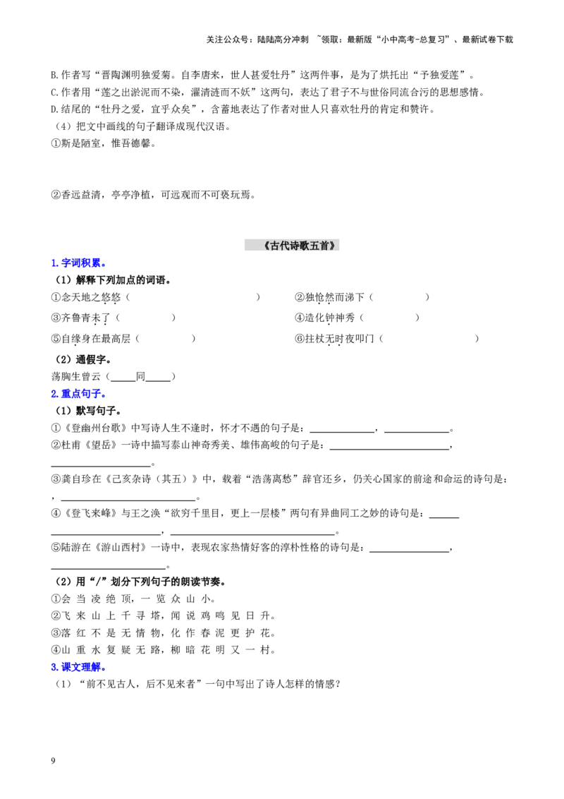 （七下）第二课时古诗文梳理与整合-备战2024年中考语文一轮复习过教材（统编版）_02中考总复习（2026版更新中）_01-语文-中考总复习_2024年中考资料_一轮复习