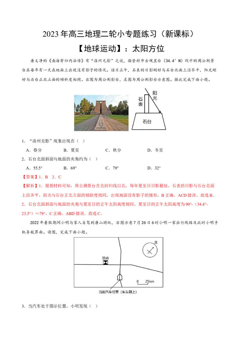 太阳方位-2023年高三地理二轮小专题练习（新课标）（解析版）_9.2025地理总复习_2023年新高考复习资料_二轮复习_寒假小练2023年高三地理二轮小专题练习（新课标）291470456