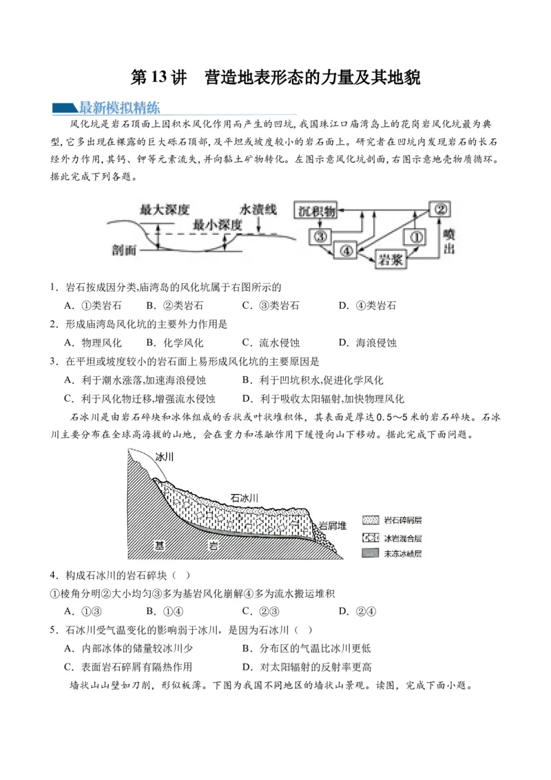 第13讲营造地表形态的力量及其地貌（练习）（原卷版）_9.2025地理总复习_2024年新高考资料_1.2024一轮复习_2024年高考地理一轮复习讲练测（新教材新高考）