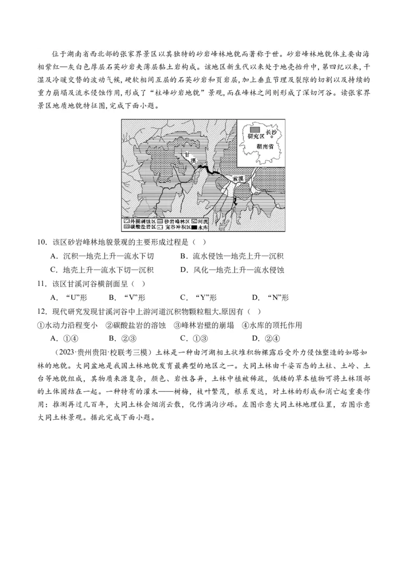 第13讲营造地表形态的力量及其地貌（练习）（原卷版）_9.2025地理总复习_2024年新高考资料_1.2024一轮复习_2024年高考地理一轮复习讲练测（新教材新高考）