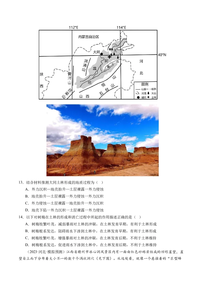 第13讲营造地表形态的力量及其地貌（练习）（原卷版）_9.2025地理总复习_2024年新高考资料_1.2024一轮复习_2024年高考地理一轮复习讲练测（新教材新高考）