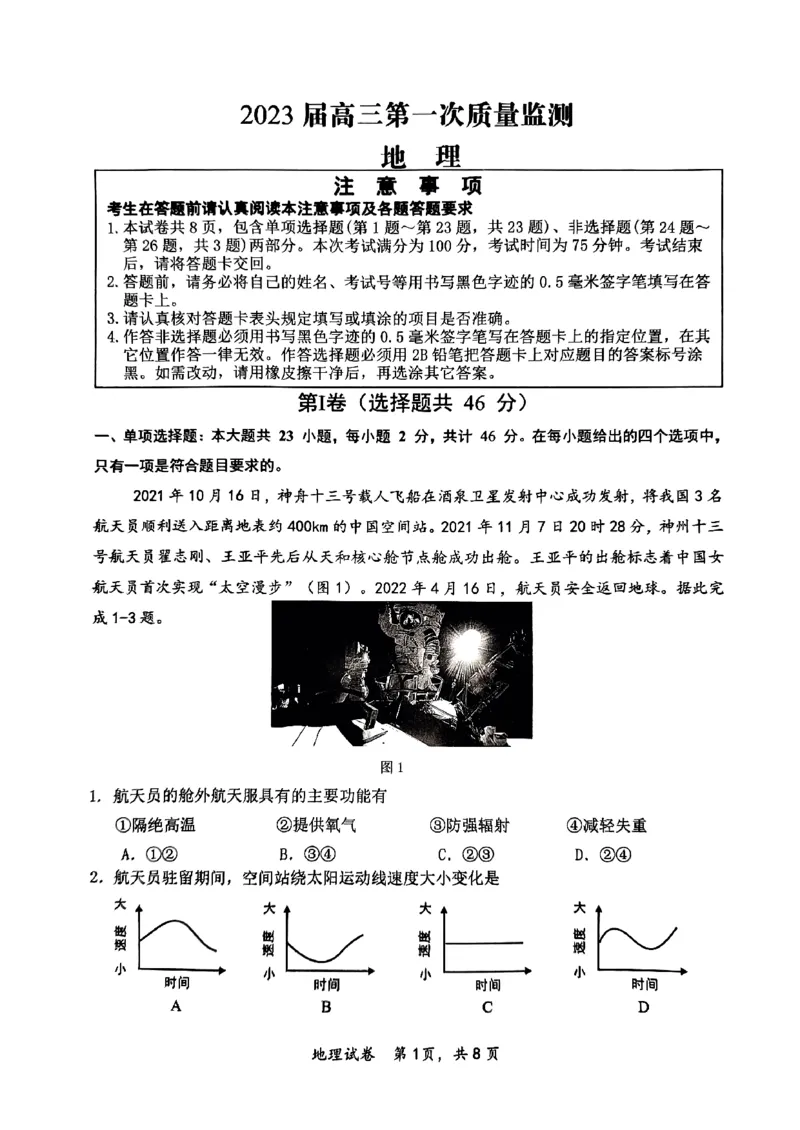 江苏省南通市2022-2023学年高三上学期第一次质量监测地理试题_9.2025地理总复习_2023年新高考复习资料_3地理高考模拟题_新高考