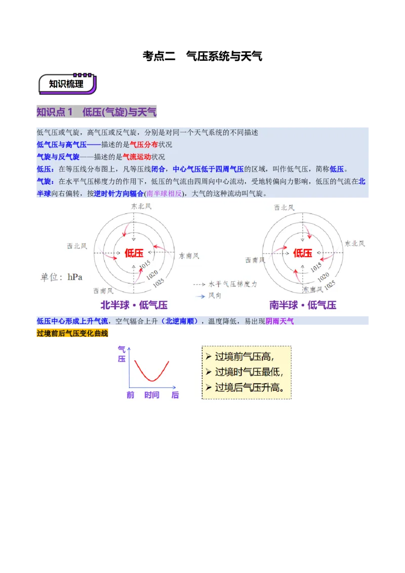 第08讲常见天气系统（讲义）（解析版）_9.2025地理总复习_2025年新高考资料_一轮复习_2025年高考地理一轮复习讲练测（新教材新高考）