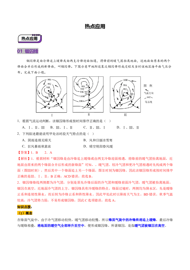 第08讲常见天气系统（讲义）（解析版）_9.2025地理总复习_2025年新高考资料_一轮复习_2025年高考地理一轮复习讲练测（新教材新高考）