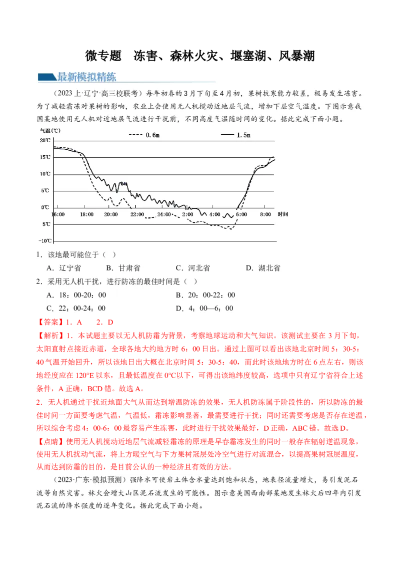 微专题冻害、森林火灾、堰塞湖、风暴潮（练习）（解析版）_9.2025地理总复习_2024年新高考资料_2.2024二轮复习_2024年高考地理二轮复习讲练测（新教材新高考）_微专题