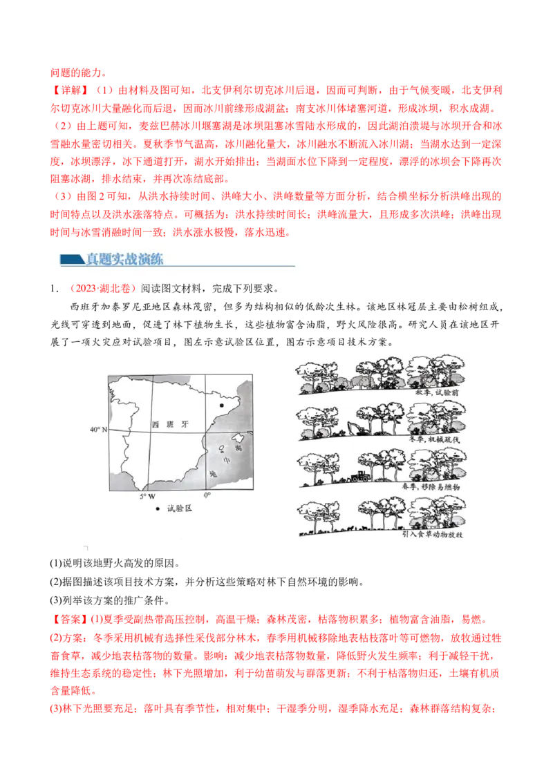 微专题冻害、森林火灾、堰塞湖、风暴潮（练习）（解析版）_9.2025地理总复习_2024年新高考资料_2.2024二轮复习_2024年高考地理二轮复习讲练测（新教材新高考）_微专题