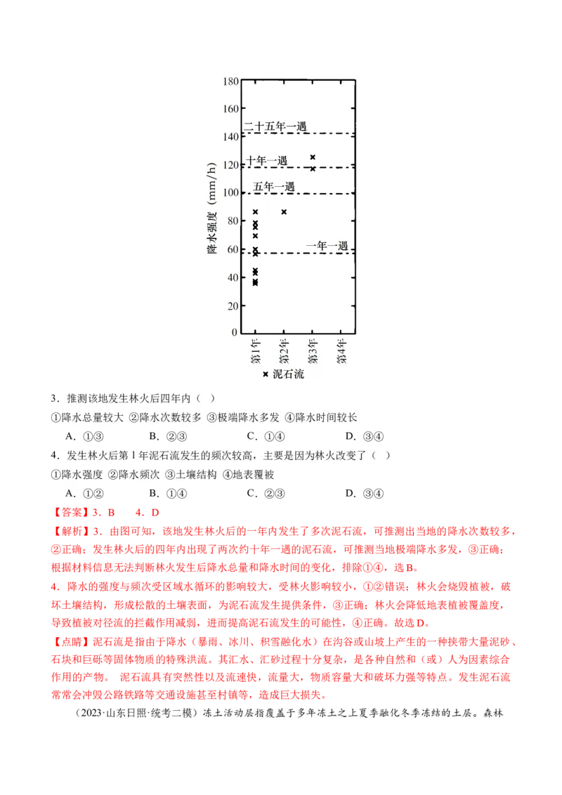 微专题冻害、森林火灾、堰塞湖、风暴潮（练习）（解析版）_9.2025地理总复习_2024年新高考资料_2.2024二轮复习_2024年高考地理二轮复习讲练测（新教材新高考）_微专题